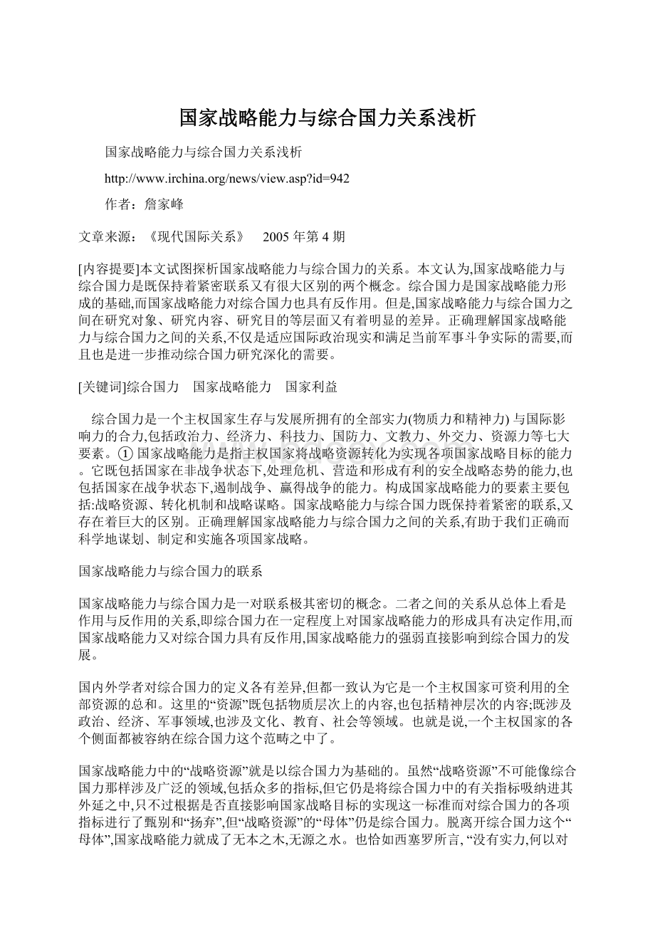 国家战略能力与综合国力关系浅析.docx_第1页