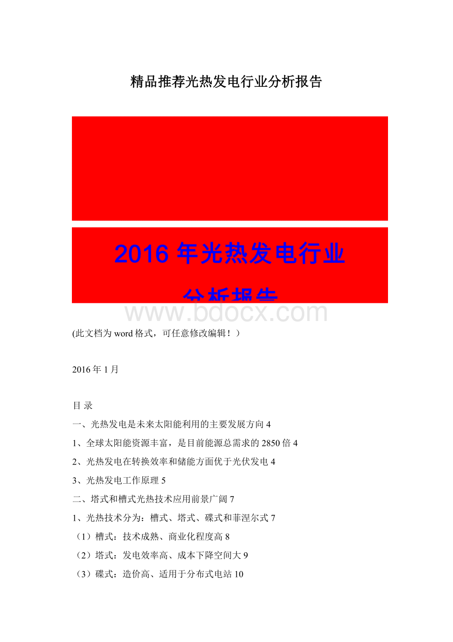 精品推荐光热发电行业分析报告.docx_第1页