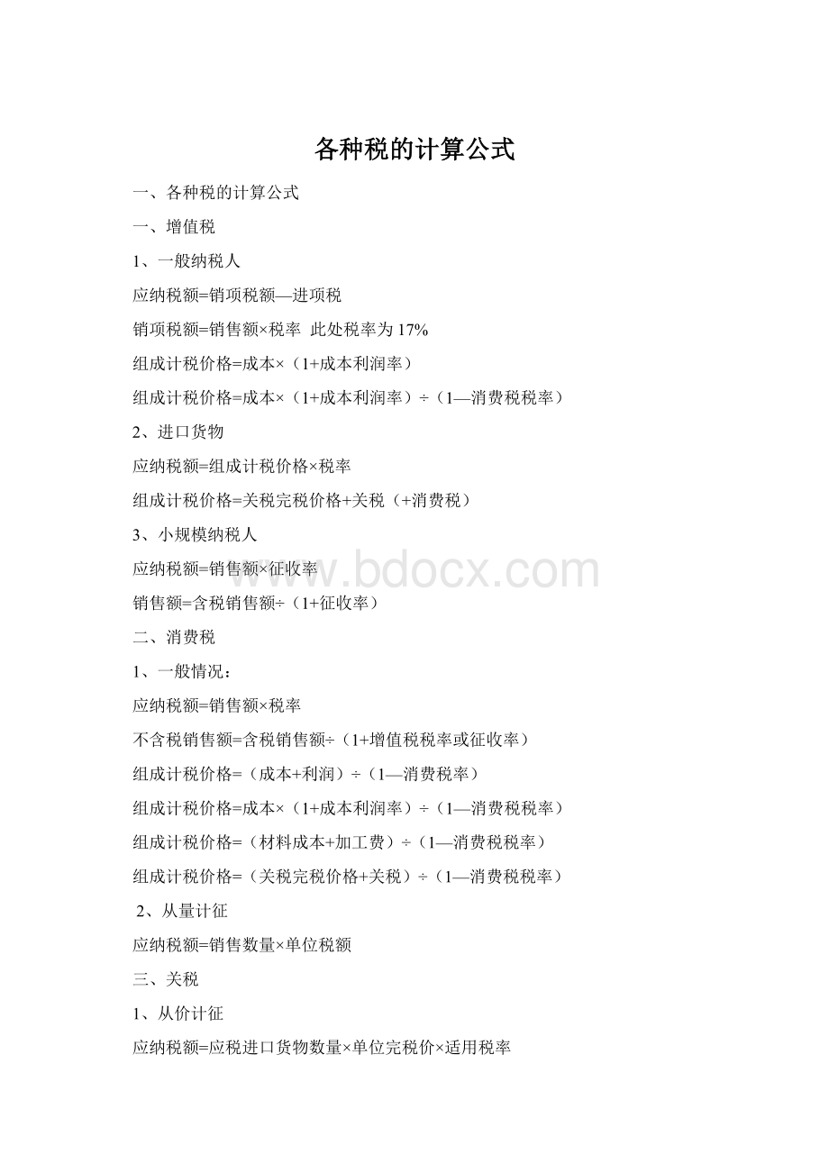 各种税的计算公式.docx_第1页