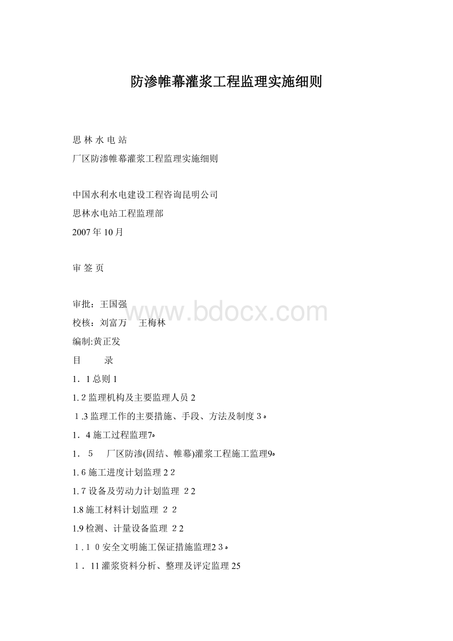 防渗帷幕灌浆工程监理实施细则.docx_第1页