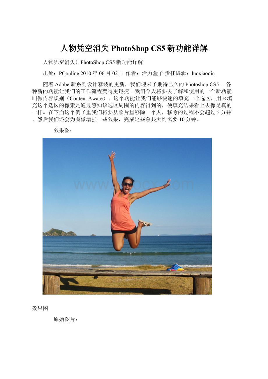 人物凭空消失PhotoShop CS5新功能详解文档格式.docx_第1页