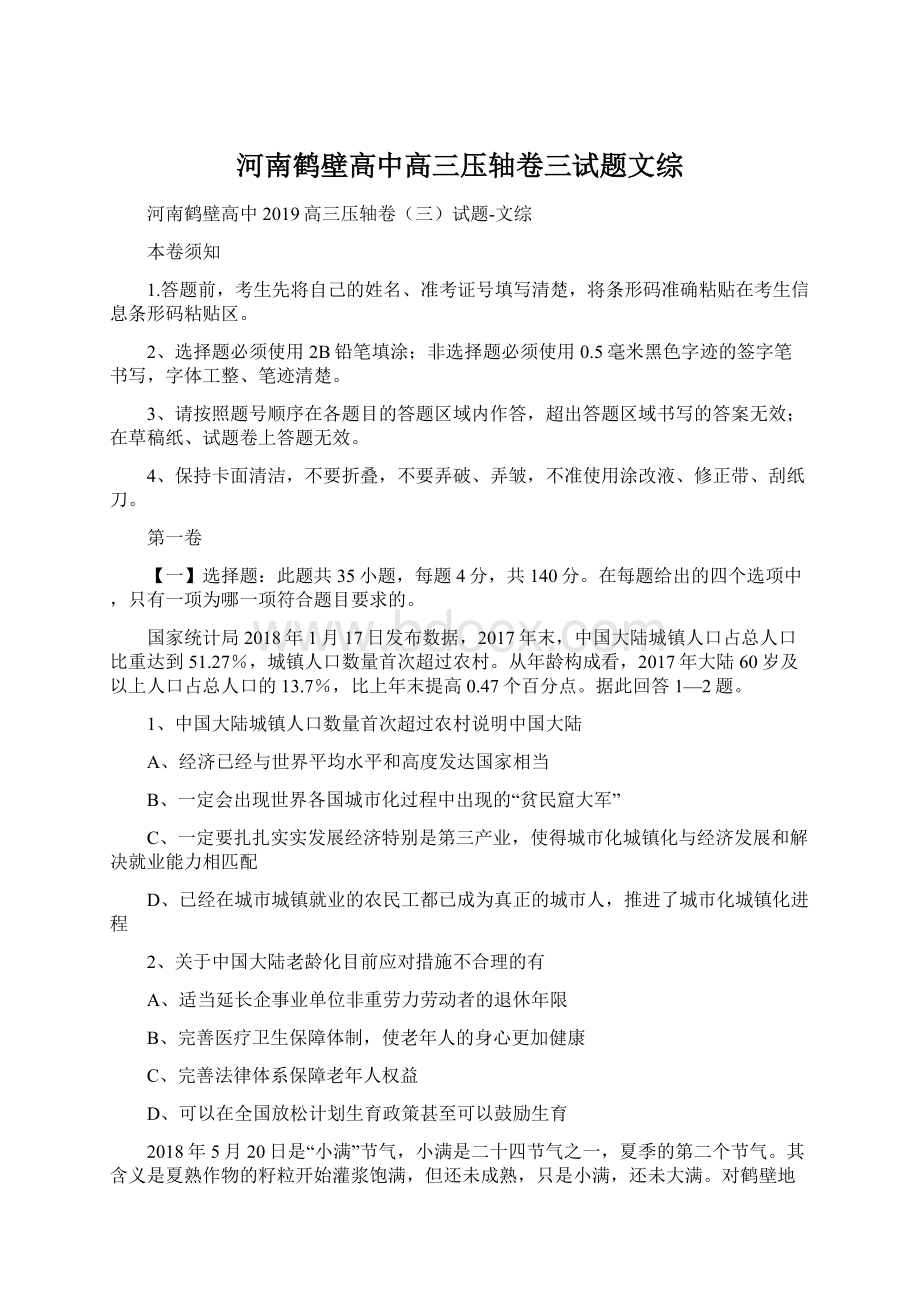 河南鹤壁高中高三压轴卷三试题文综.docx