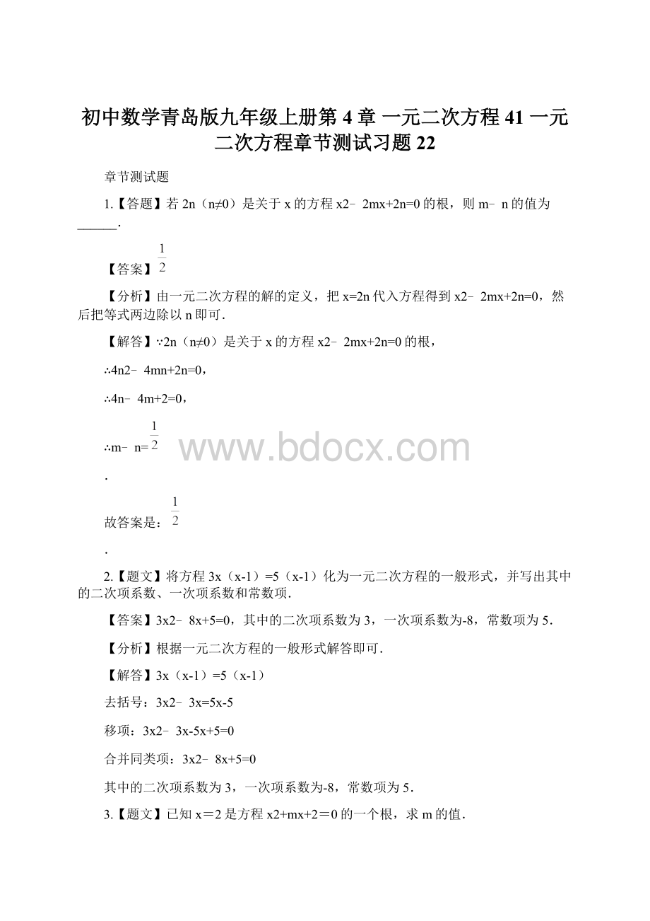 初中数学青岛版九年级上册第4章 一元二次方程41 一元二次方程章节测试习题22文档格式.docx