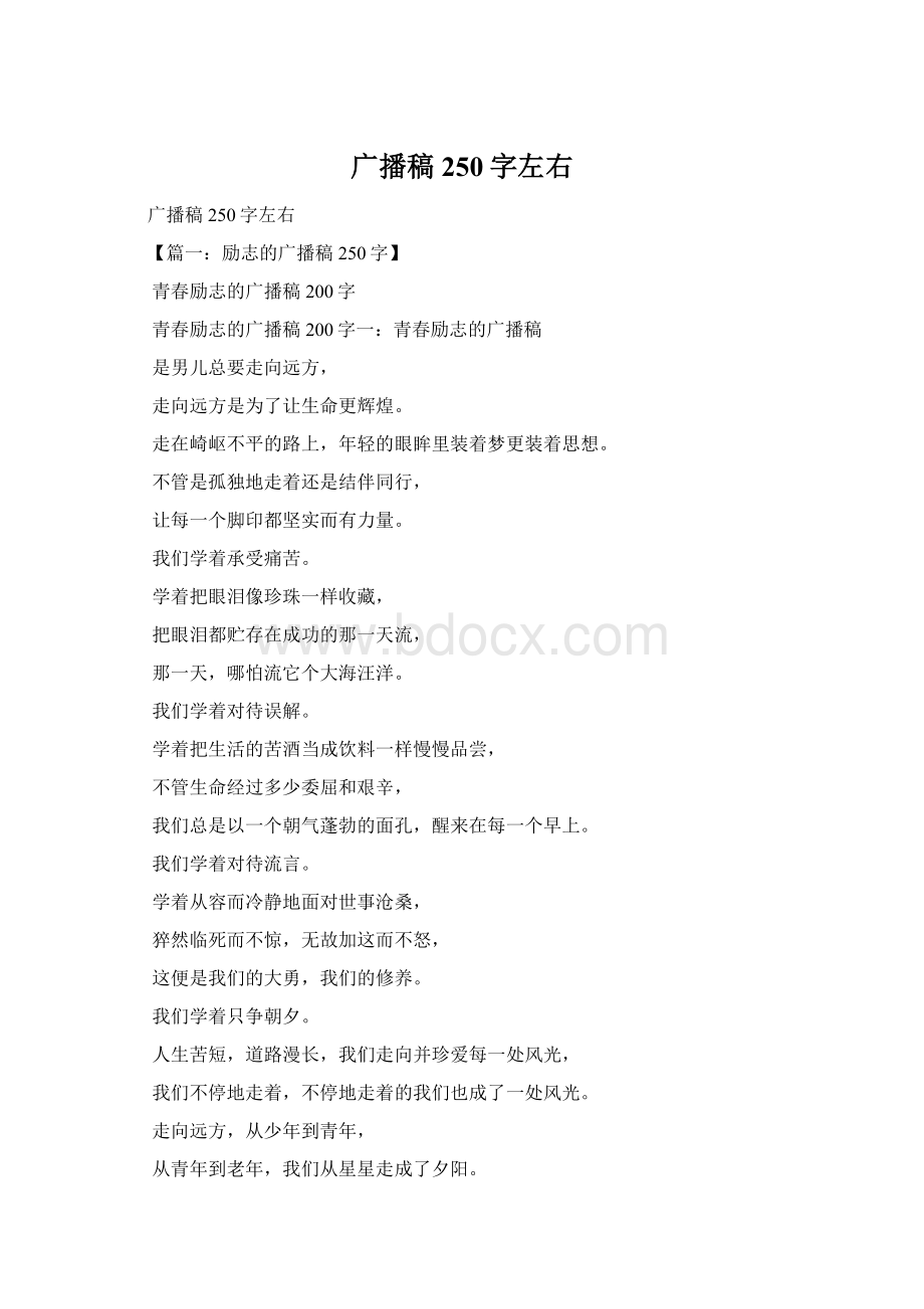 广播稿250字左右.docx