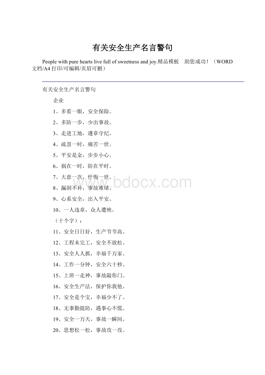 有关安全生产名言警句Word文档格式.docx_第1页