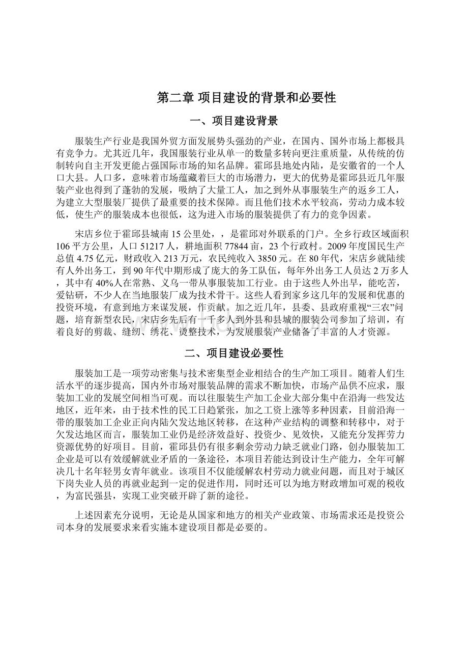 服装厂建厂项目可行性投资申请报告计划书Word格式文档下载.docx_第3页