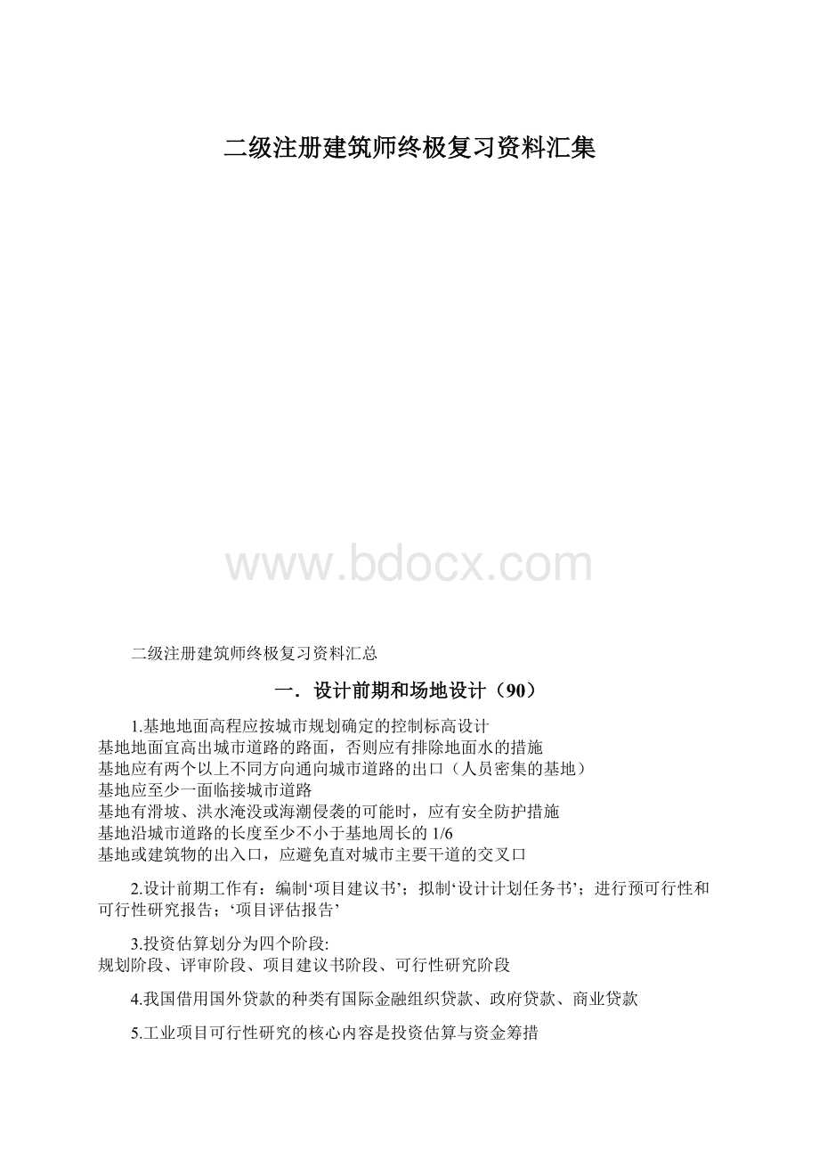 二级注册建筑师终极复习资料汇集.docx