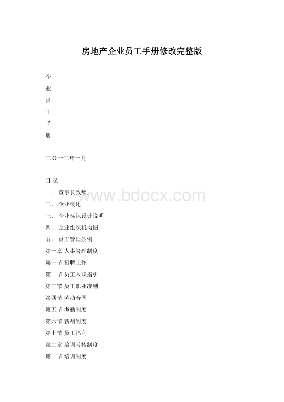 房地产企业员工手册修改完整版Word文档格式.docx