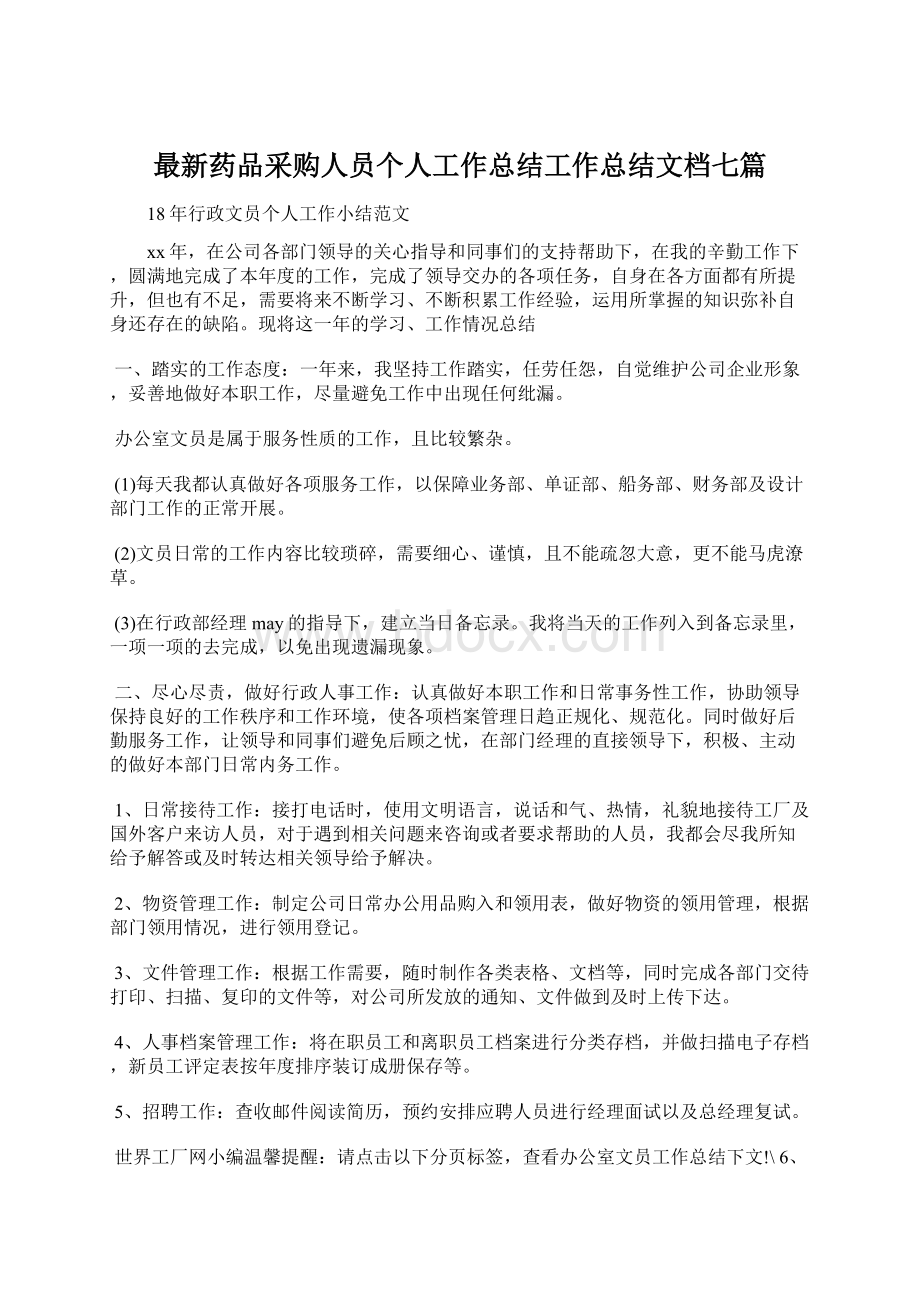 最新药品采购人员个人工作总结工作总结文档七篇.docx_第1页