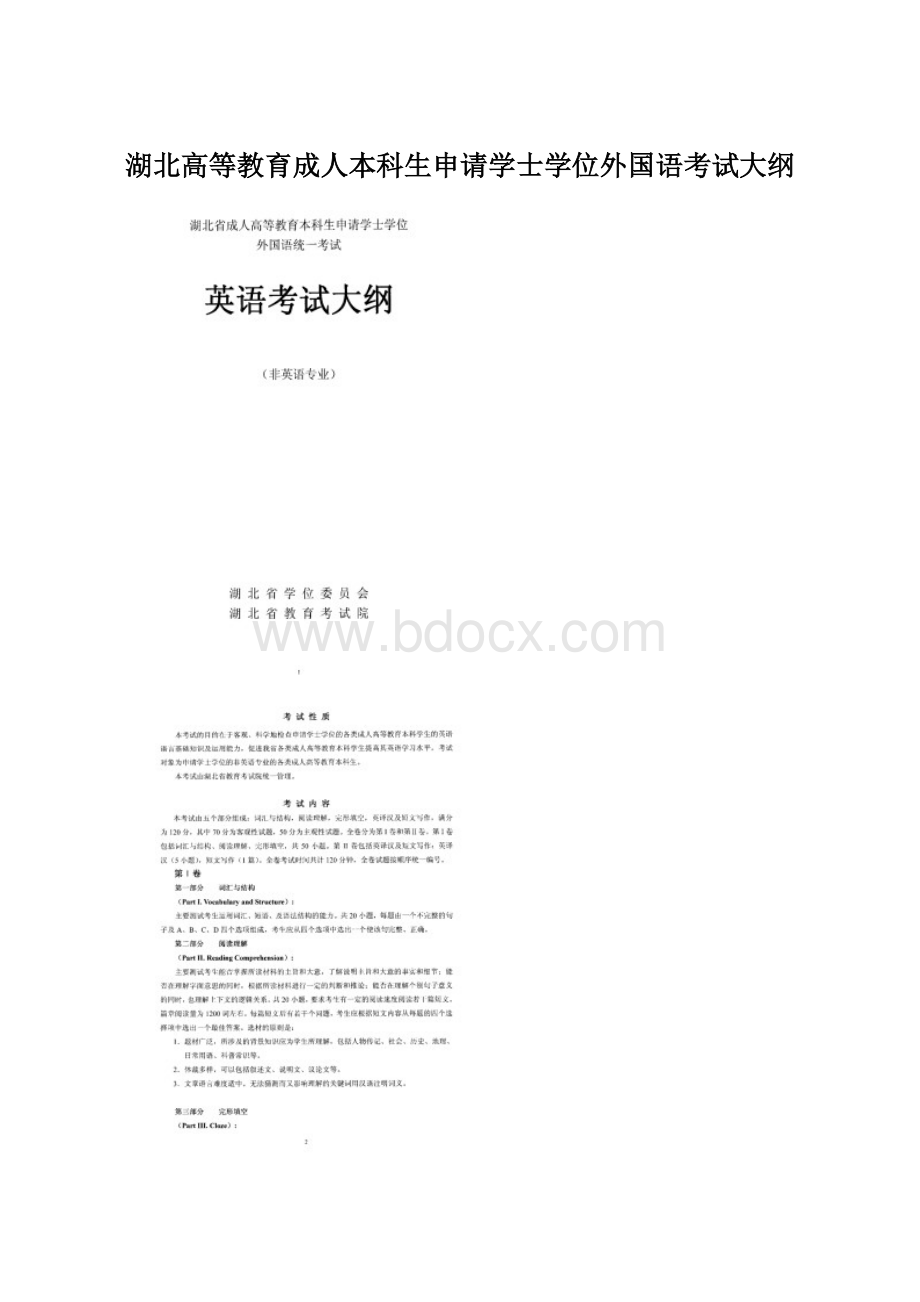 湖北高等教育成人本科生申请学士学位外国语考试大纲文档格式.docx