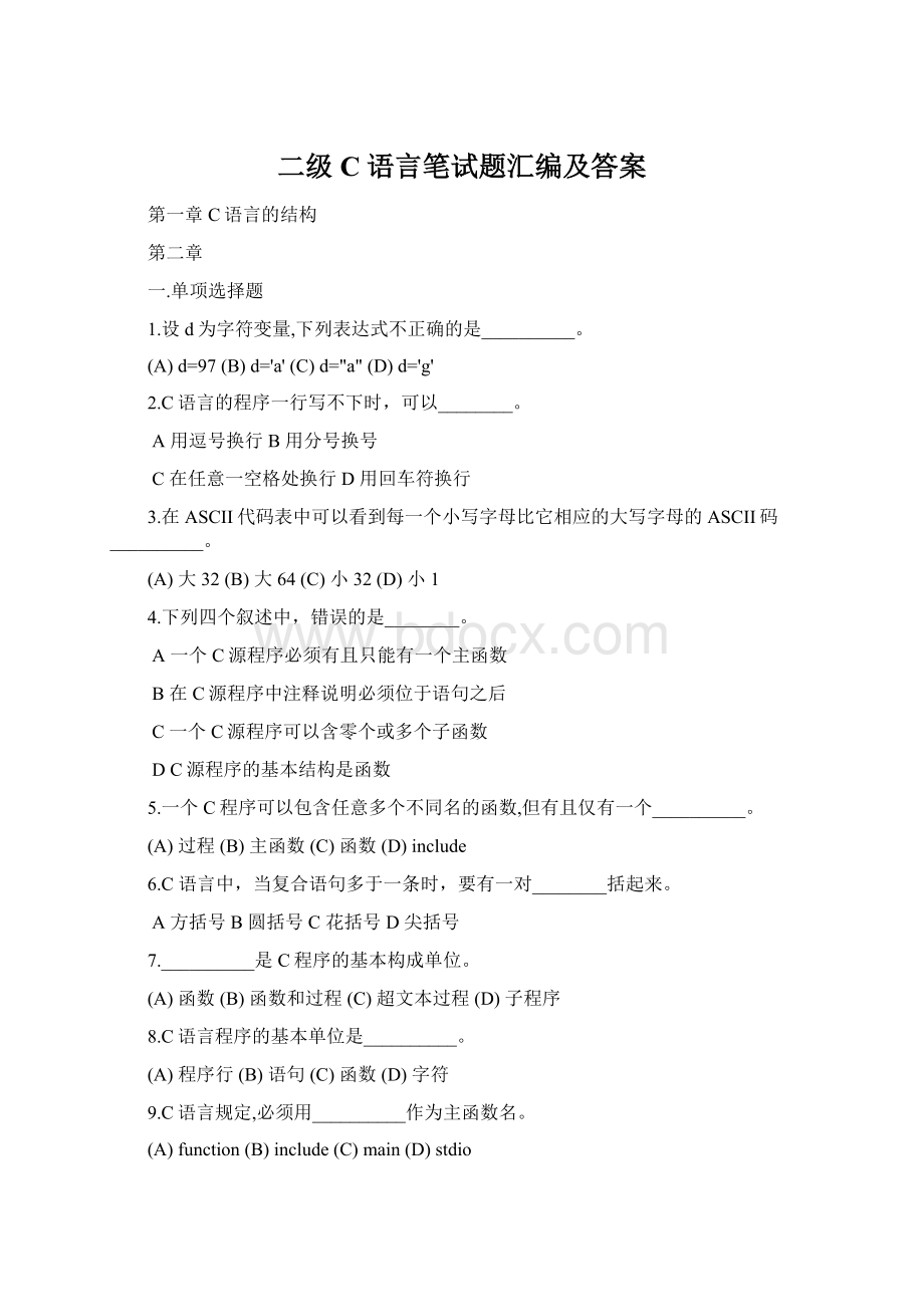 二级C语言笔试题汇编及答案Word下载.docx