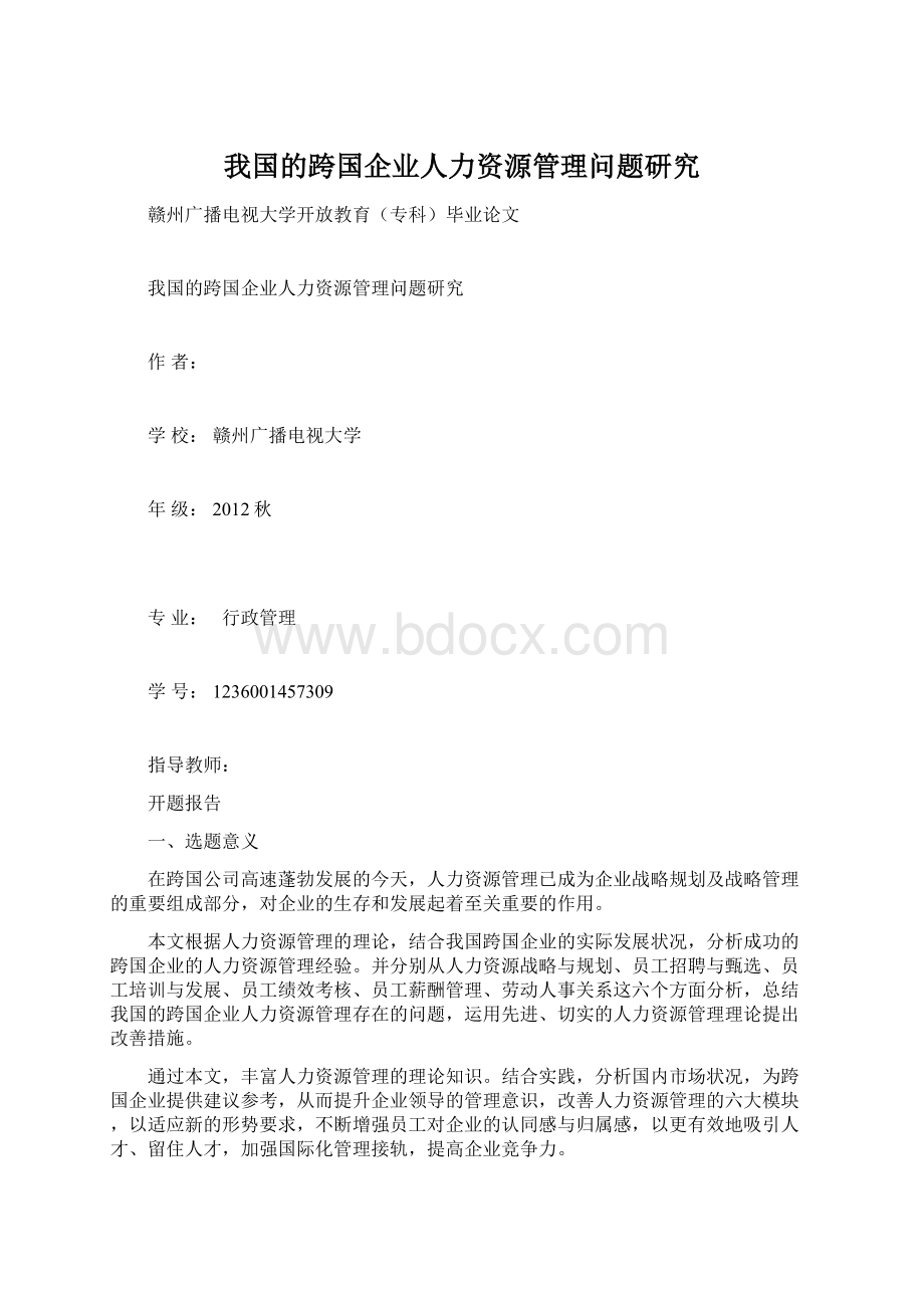 我国的跨国企业人力资源管理问题研究Word下载.docx_第1页