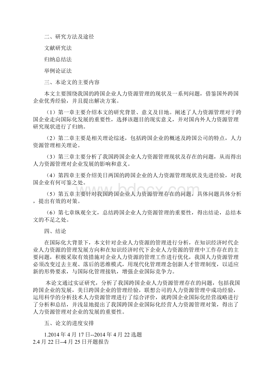 我国的跨国企业人力资源管理问题研究.docx_第2页