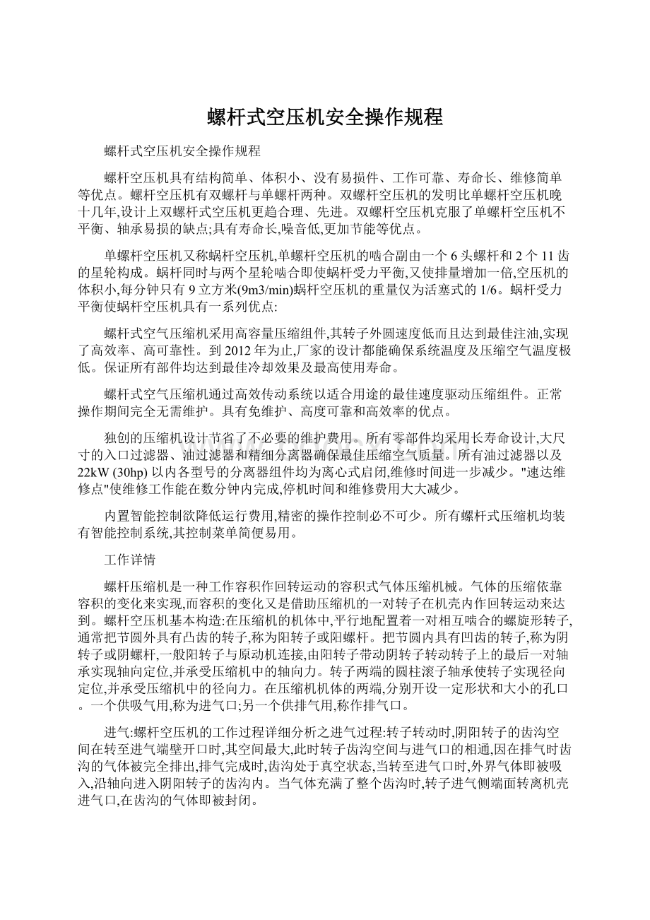 螺杆式空压机安全操作规程Word格式文档下载.docx