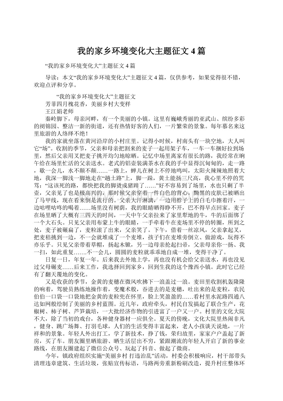 我的家乡环境变化大主题征文4篇.docx