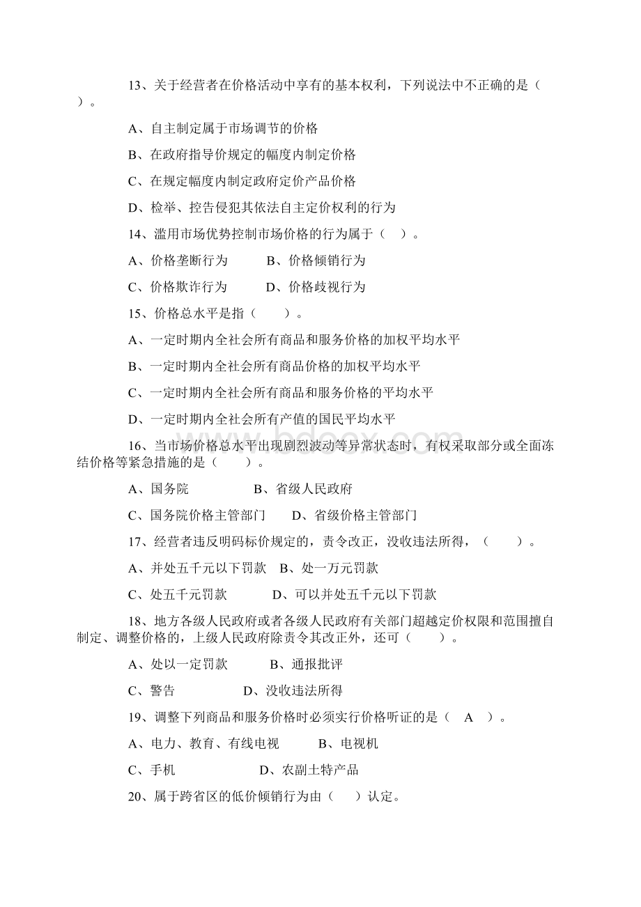 价格法律法规知识竞赛试题.docx_第3页