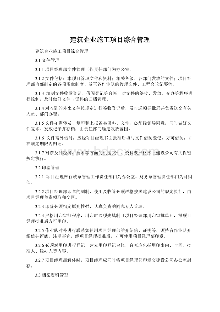 建筑企业施工项目综合管理Word文档下载推荐.docx_第1页