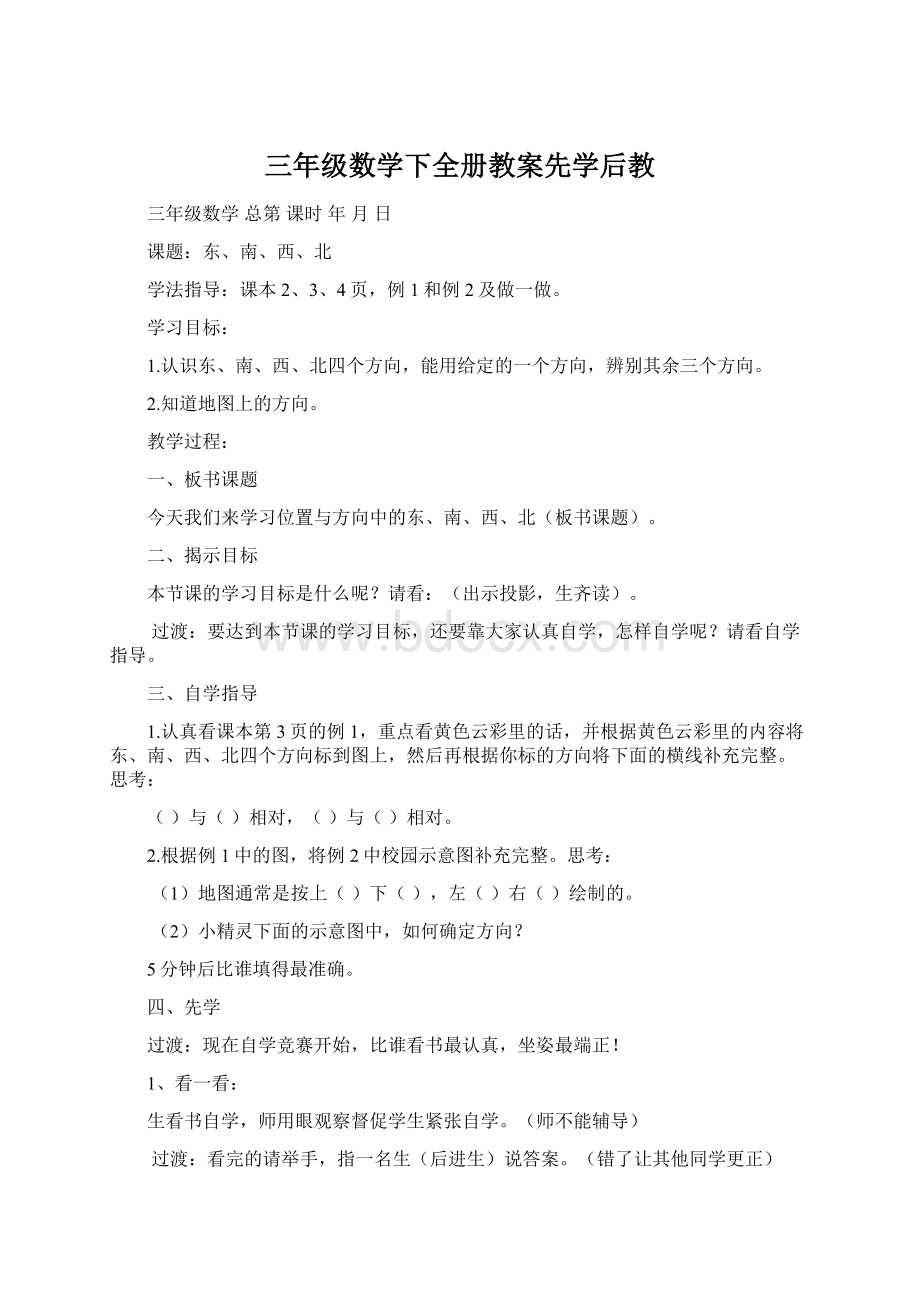 三年级数学下全册教案先学后教.docx_第1页