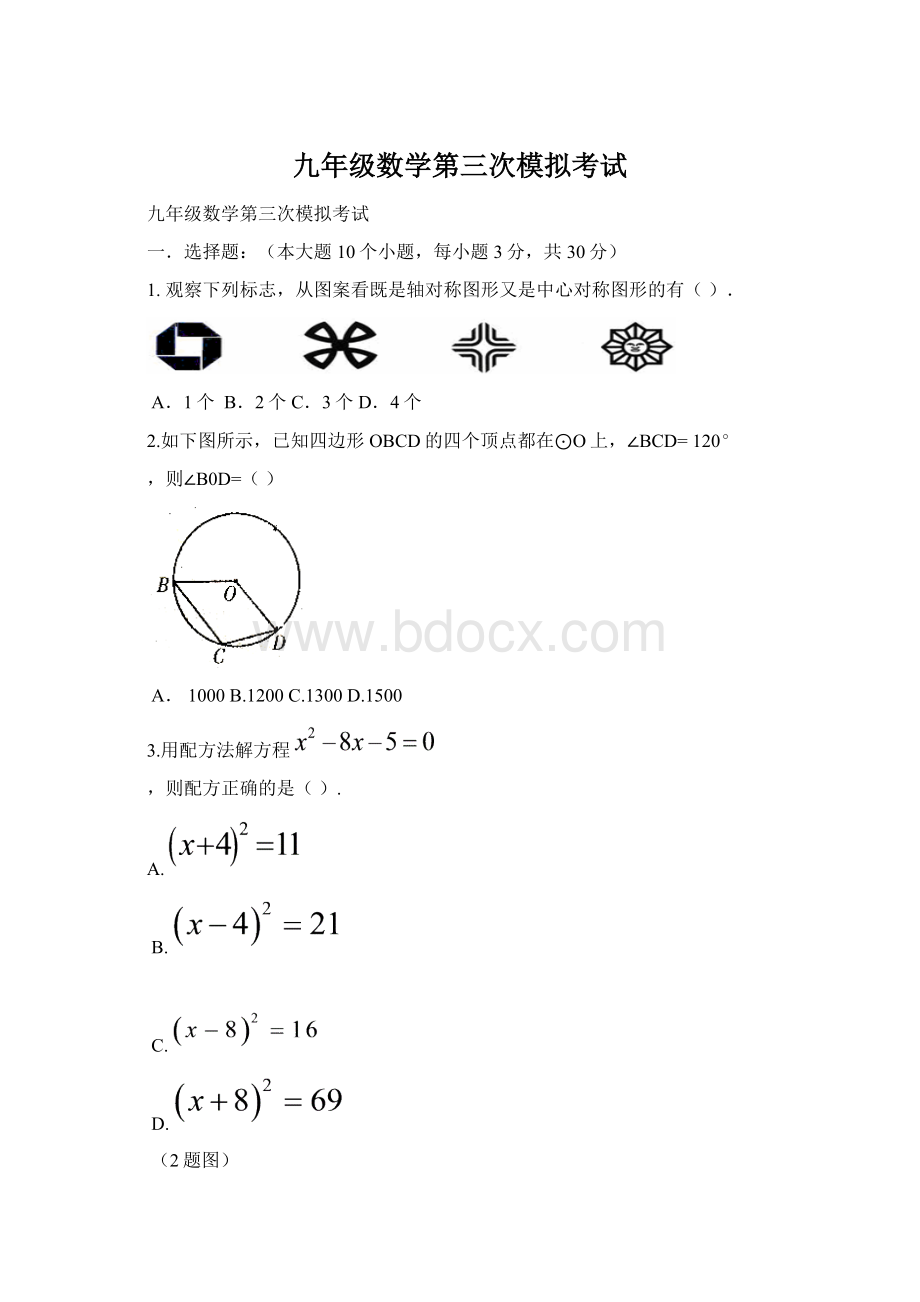 九年级数学第三次模拟考试Word格式文档下载.docx