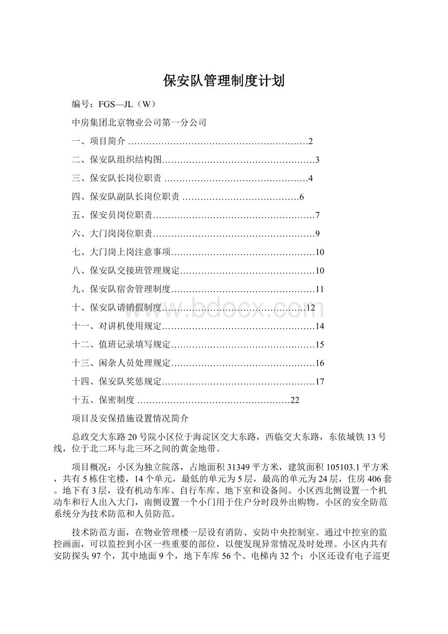 保安队管理制度计划Word文档下载推荐.docx