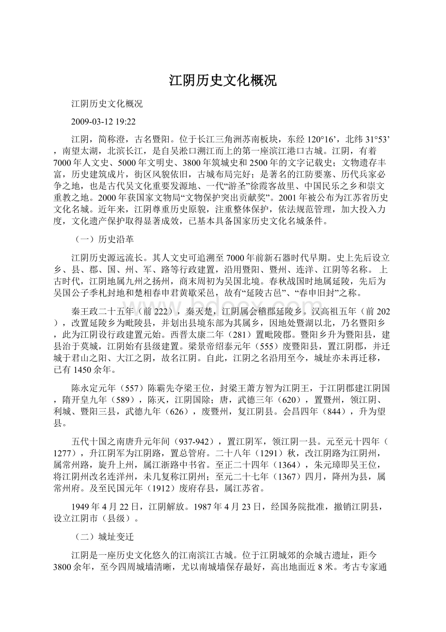 江阴历史文化概况.docx_第1页