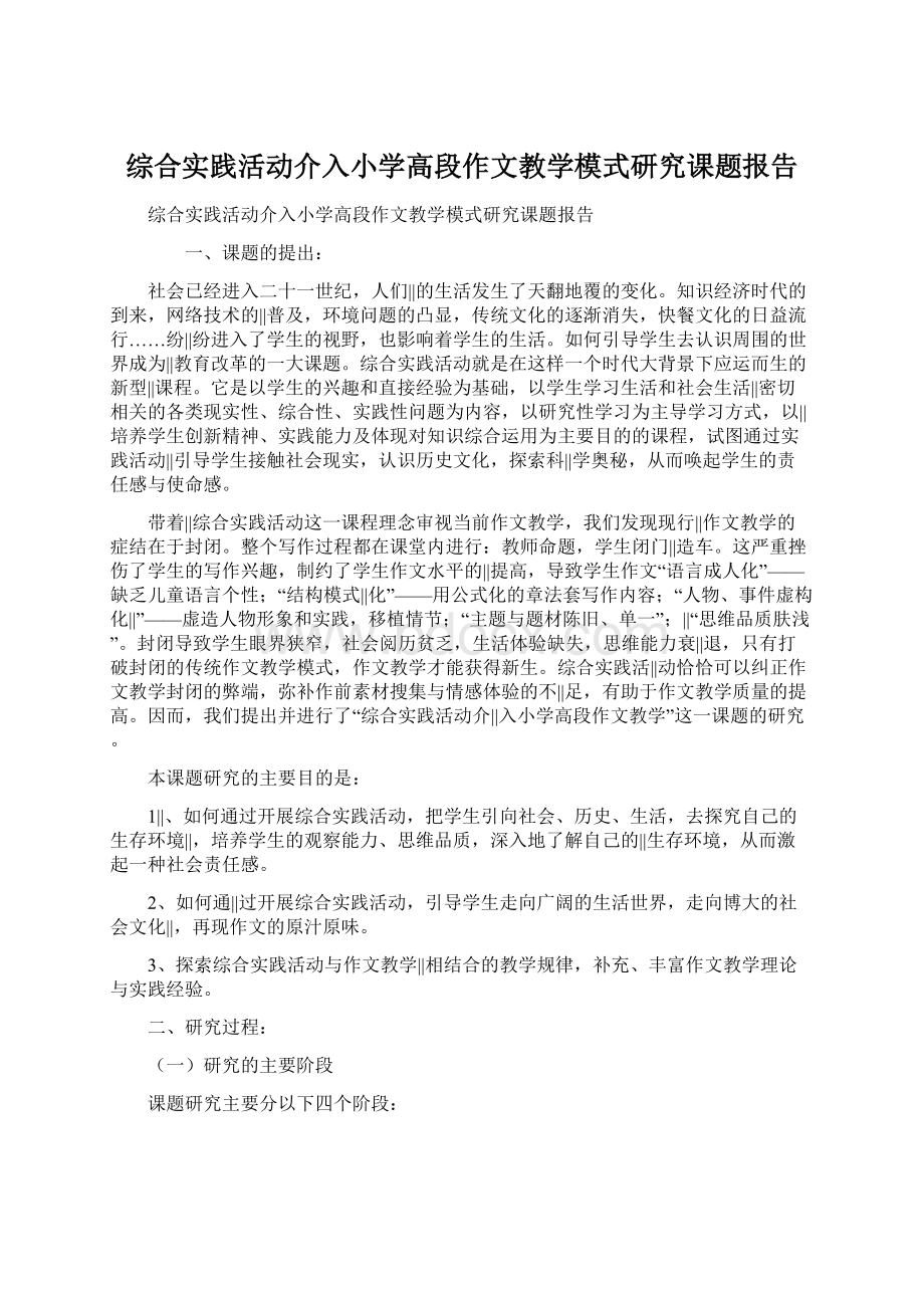 综合实践活动介入小学高段作文教学模式研究课题报告Word文件下载.docx_第1页