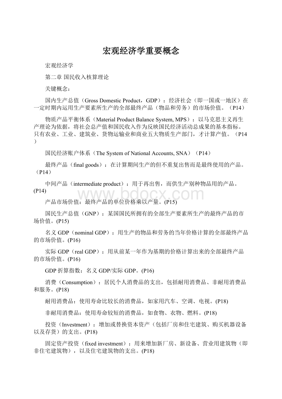 宏观经济学重要概念Word格式.docx_第1页