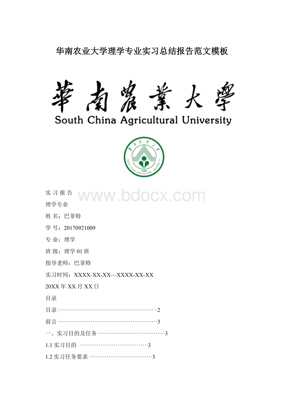 华南农业大学理学专业实习总结报告范文模板.docx_第1页