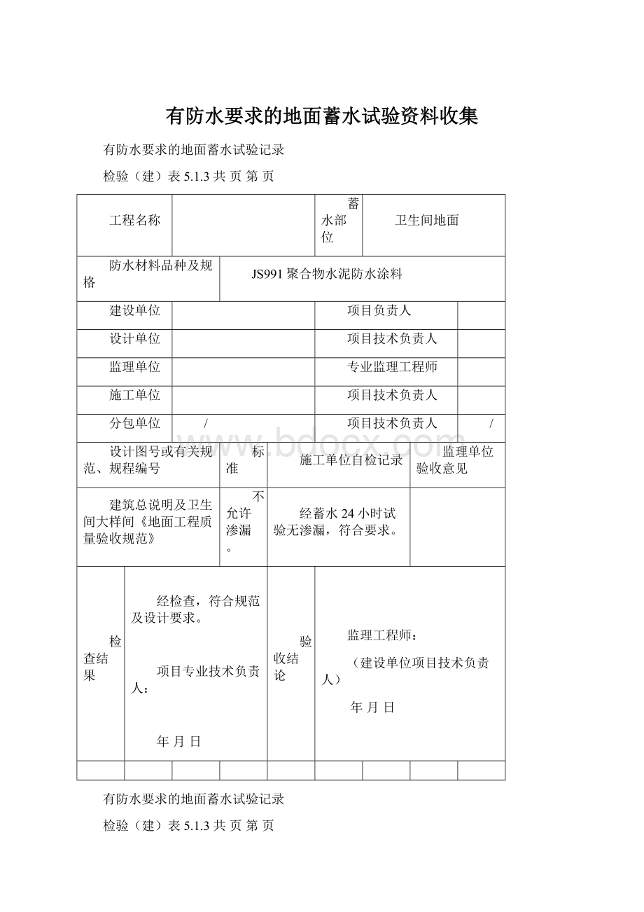 有防水要求的地面蓄水试验资料收集Word文档下载推荐.docx_第1页