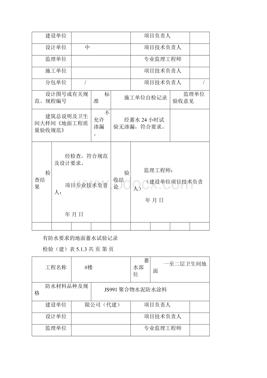 有防水要求的地面蓄水试验资料收集.docx_第3页