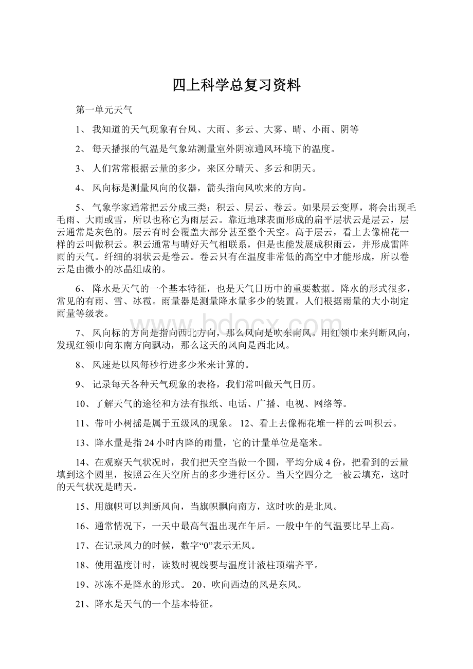 四上科学总复习资料Word格式.docx