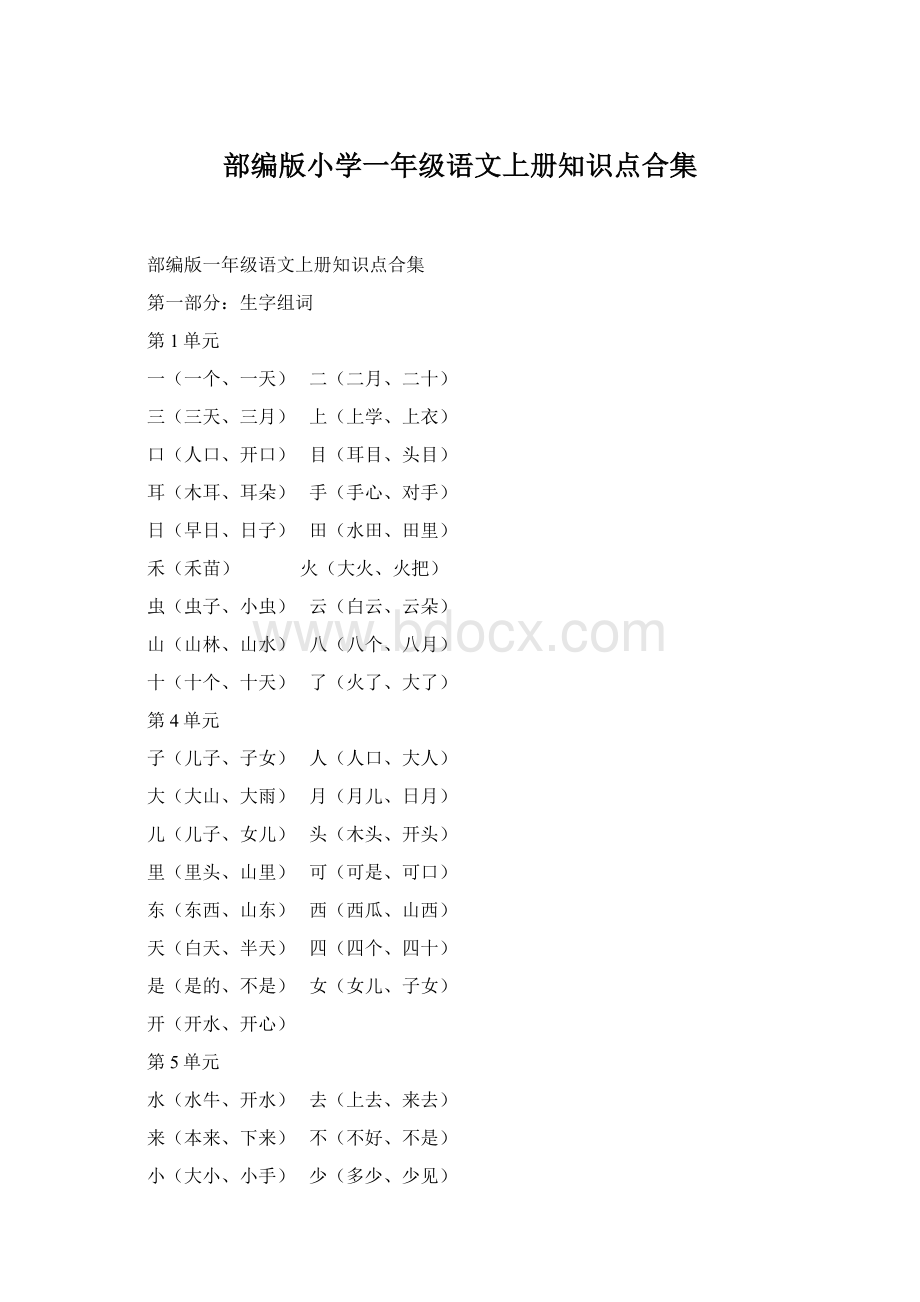 部编版小学一年级语文上册知识点合集.docx_第1页