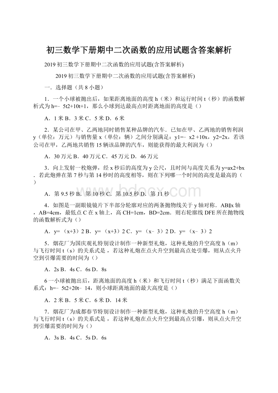 初三数学下册期中二次函数的应用试题含答案解析.docx_第1页