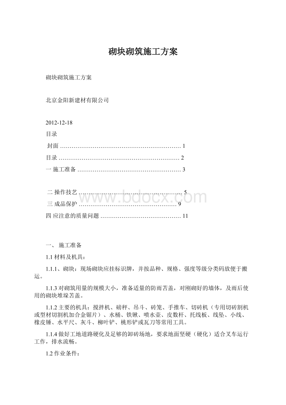 砌块砌筑施工方案Word格式文档下载.docx_第1页