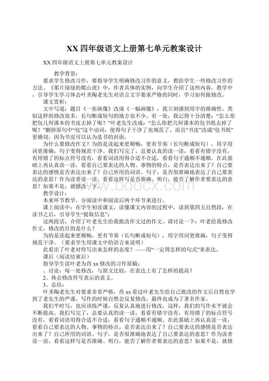 XX四年级语文上册第七单元教案设计Word格式.docx