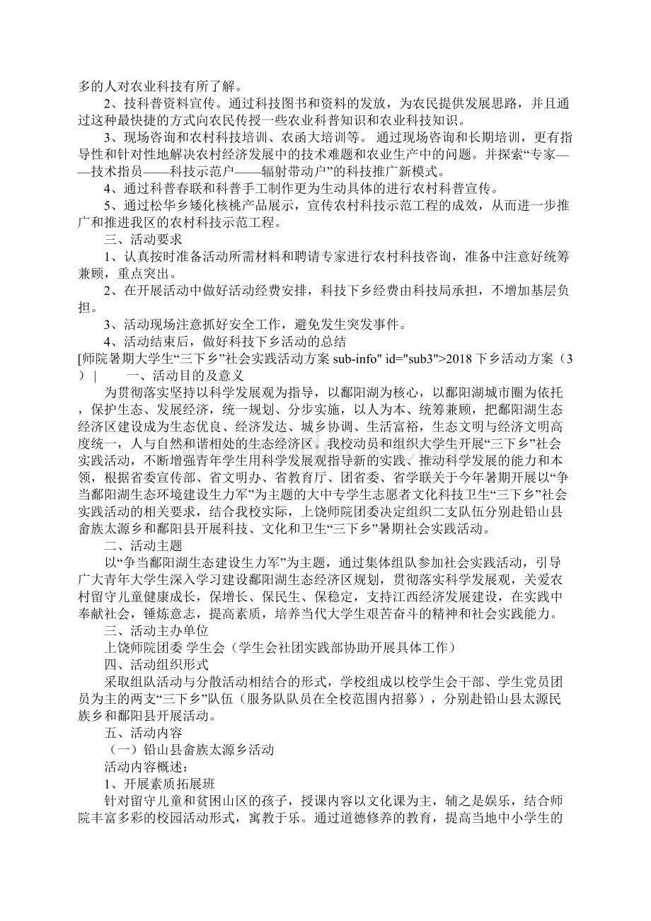 下乡活动方案4篇Word格式.docx_第3页