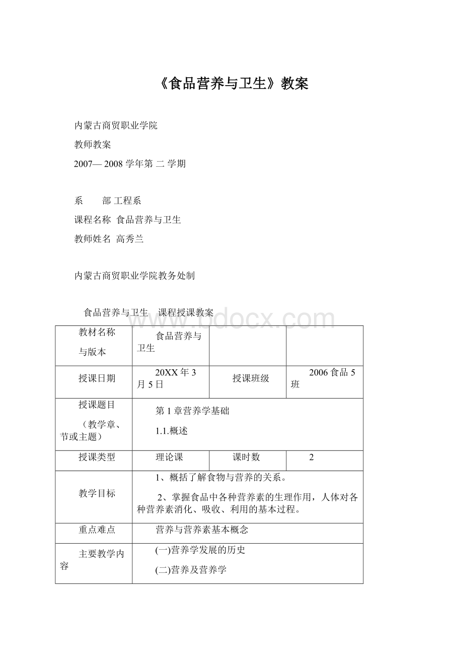 《食品营养与卫生》教案文档格式.docx