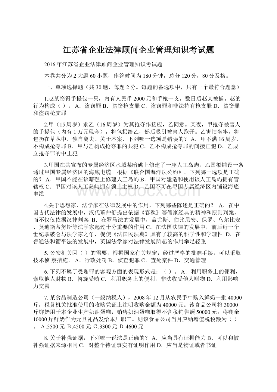 江苏省企业法律顾问企业管理知识考试题.docx_第1页