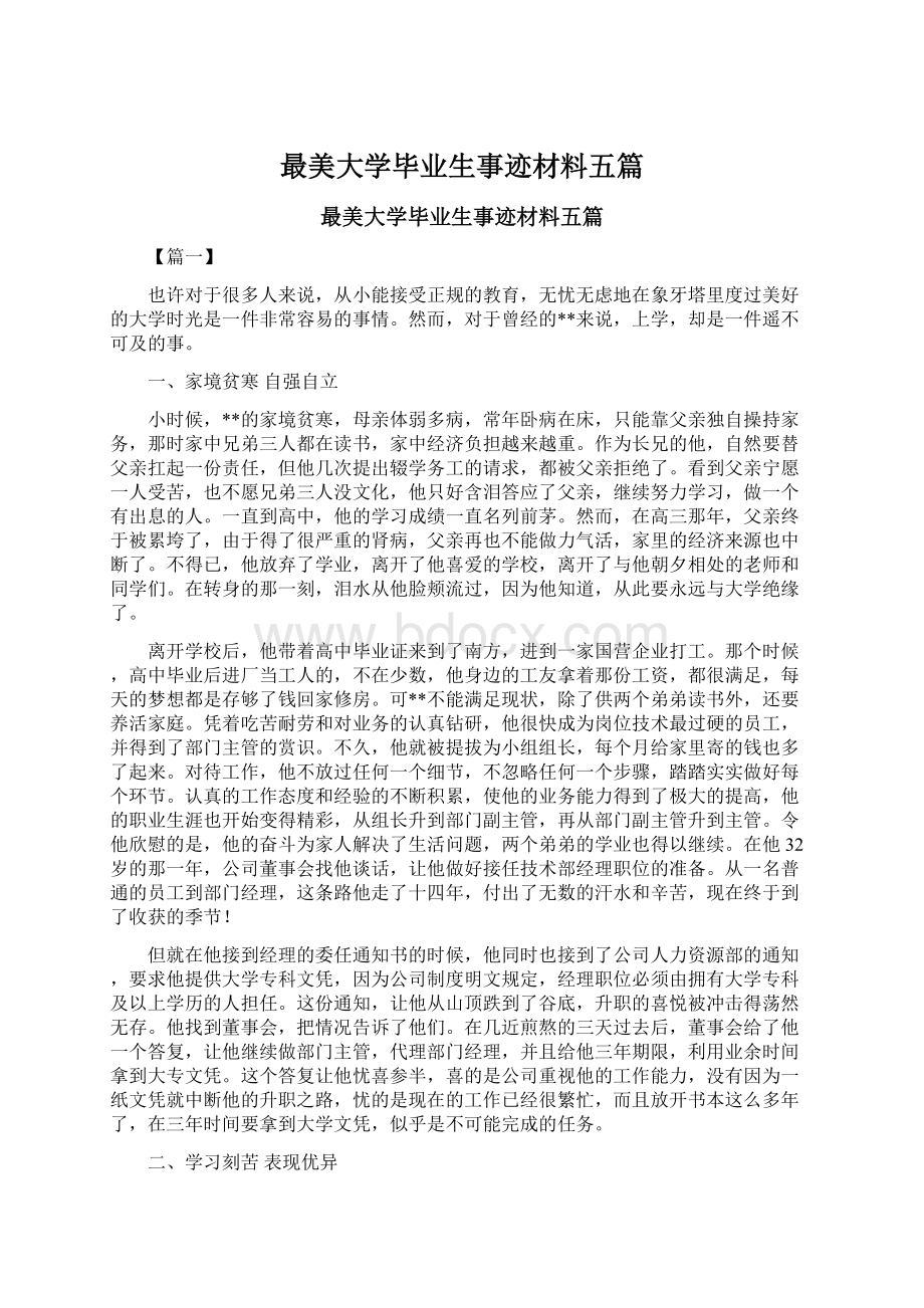 最美大学毕业生事迹材料五篇Word文档下载推荐.docx