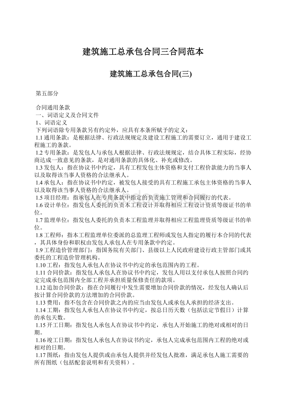 建筑施工总承包合同三合同范本Word格式.docx