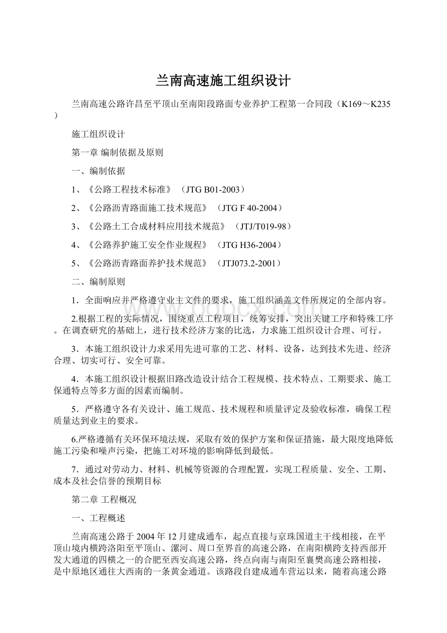 兰南高速施工组织设计Word文件下载.docx_第1页