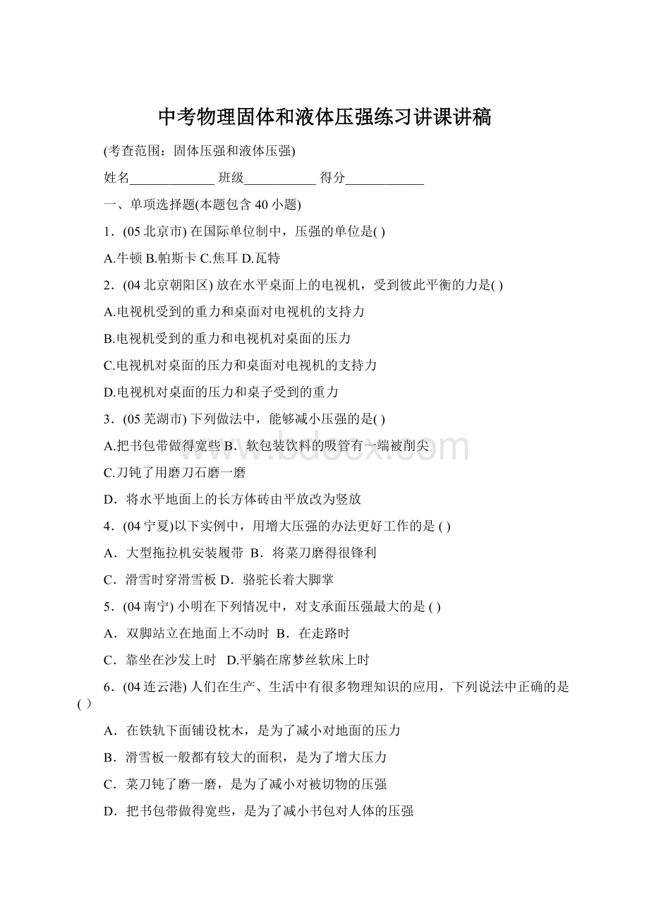 中考物理固体和液体压强练习讲课讲稿Word文档格式.docx