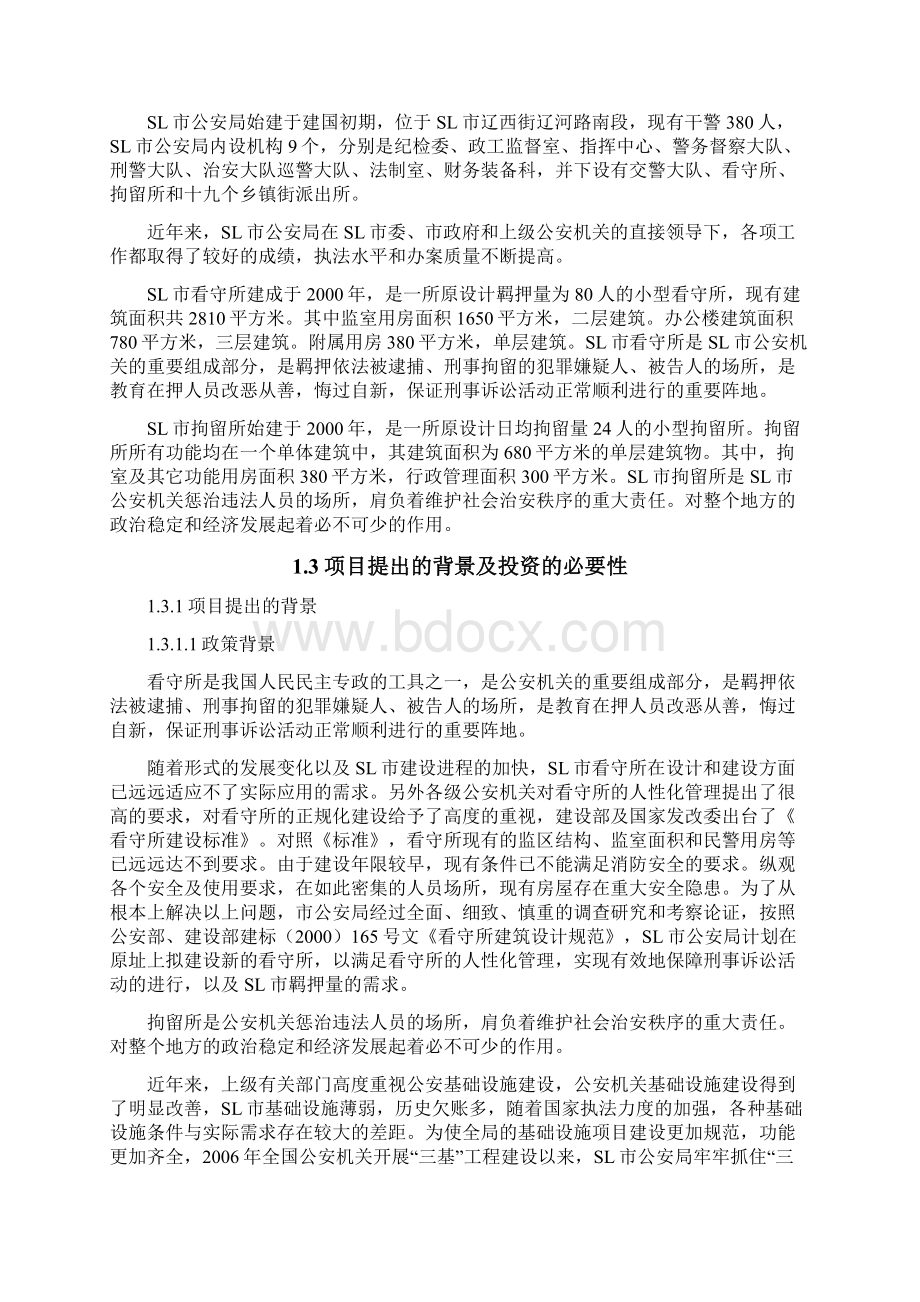 SL市看守所拘留所用房翻建项目修Word格式文档下载.docx_第2页