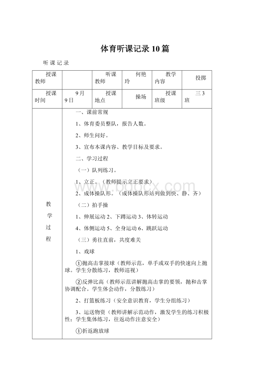 体育听课记录10篇Word格式文档下载.docx_第1页