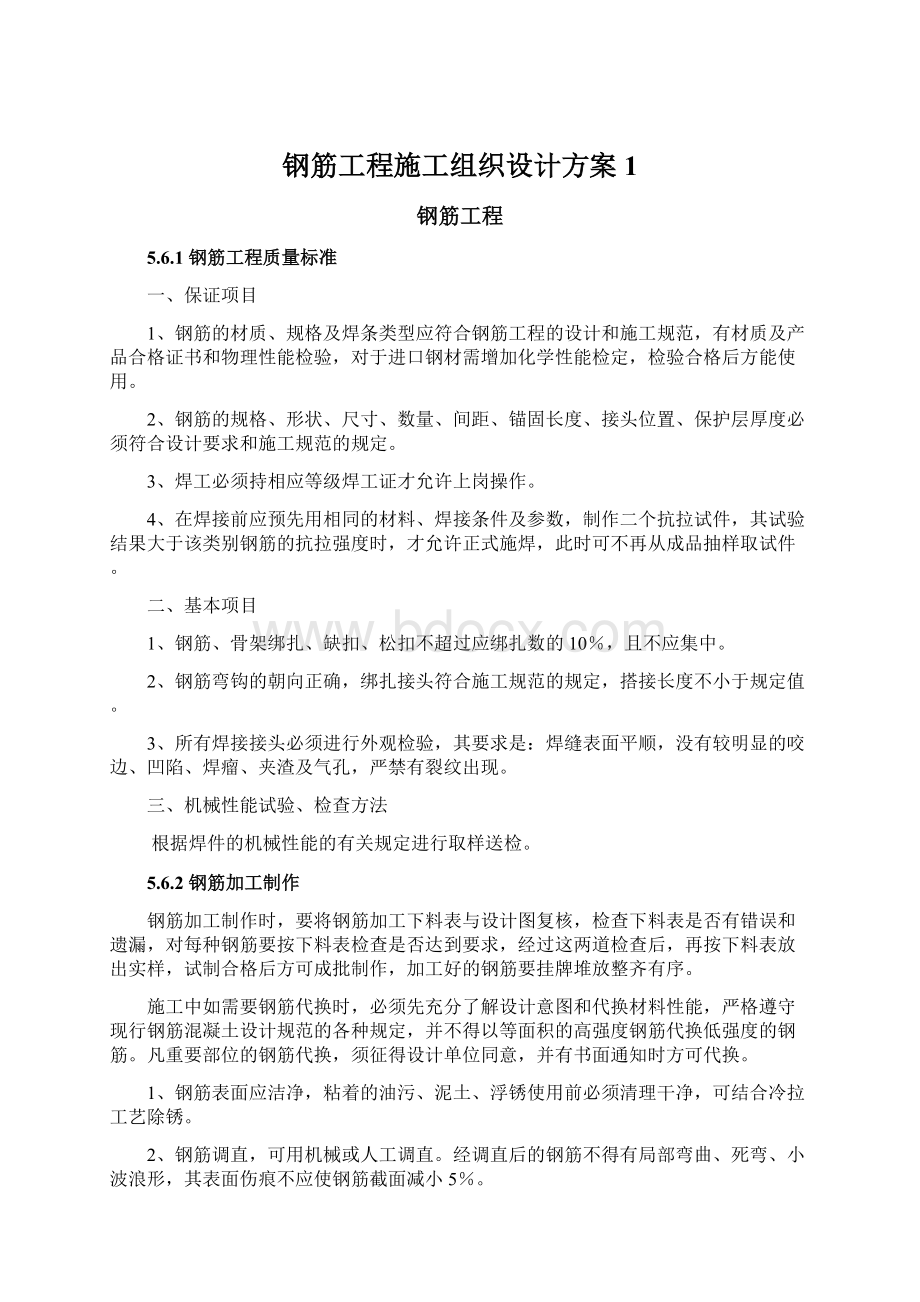 钢筋工程施工组织设计方案1.docx