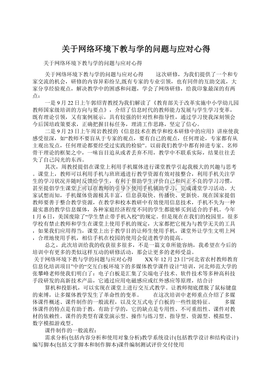 关于网络环境下教与学的问题与应对心得.docx