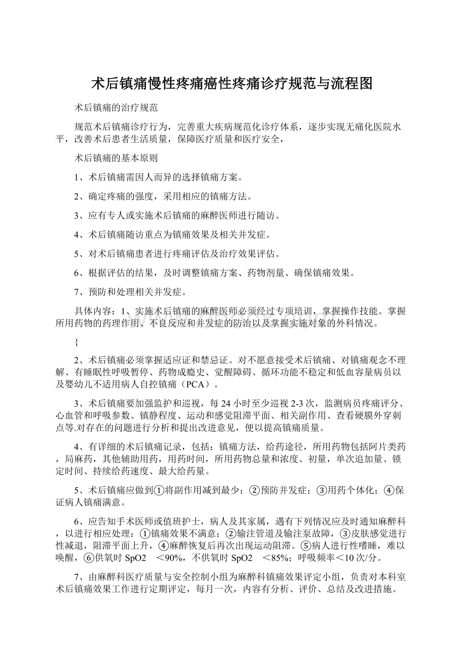 术后镇痛慢性疼痛癌性疼痛诊疗规范与流程图Word格式文档下载.docx