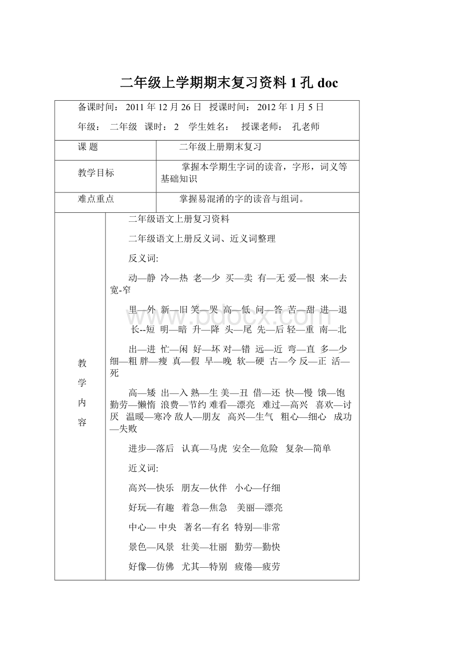 二年级上学期期末复习资料1孔doc.docx