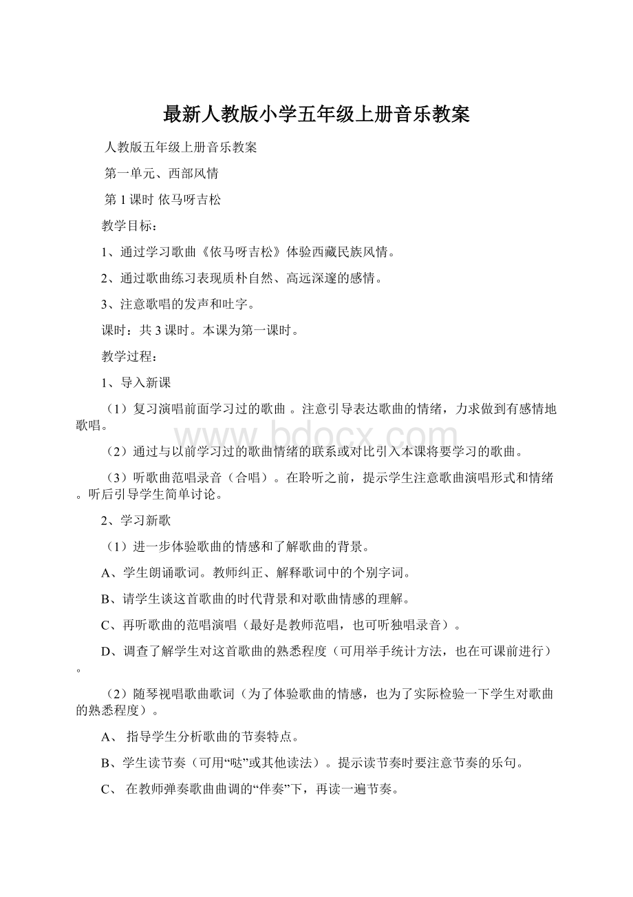 最新人教版小学五年级上册音乐教案.docx_第1页