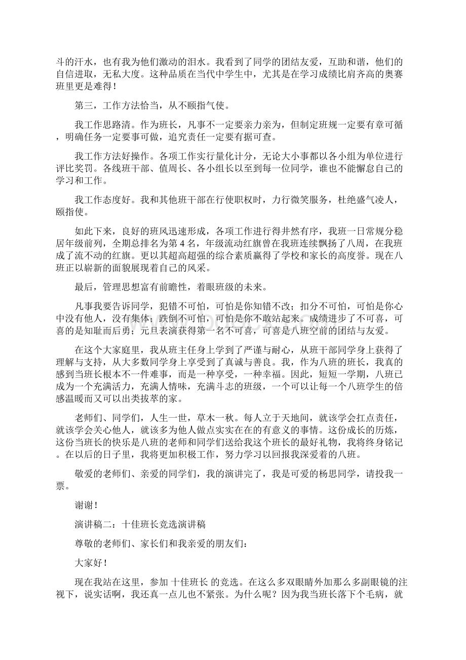 十佳班长竞选演讲稿Word格式.docx_第2页